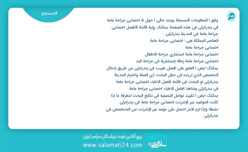 وفق ا للمعلومات المسجلة يوجد حالي ا حول6 اخصائي جراحة عامة في بندرانزلی في هذه الصفحة يمكنك رؤية قائمة الأفضل اخصائي جراحة عامة في المدينة ب...